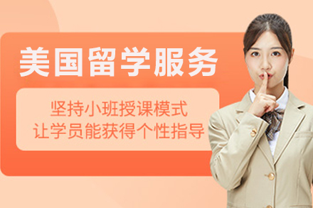 美国留学申请服务