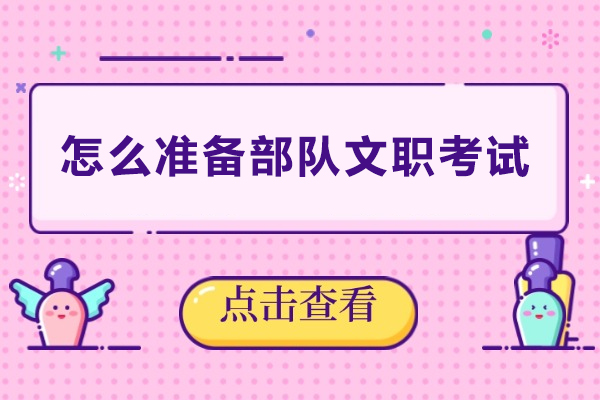 怎么准备部队文职考试