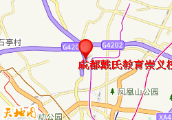 成都戴氏教育崇义校区