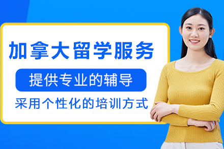 加拿大留学申请服务