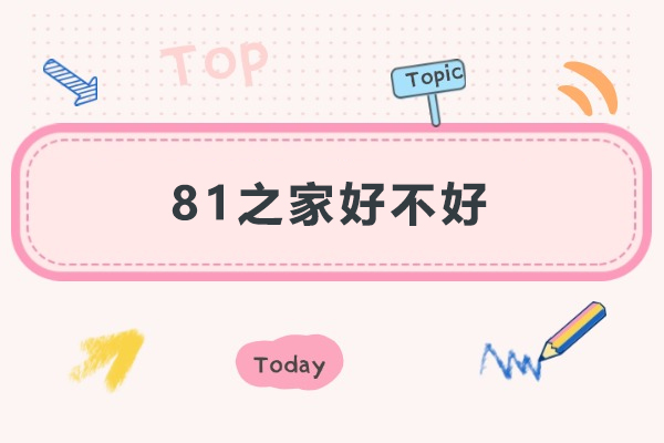 上海81之家好不好