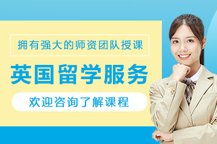 英国留学申请服务