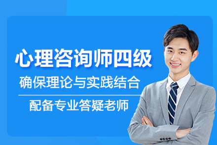 武汉心理咨询师四级培训班