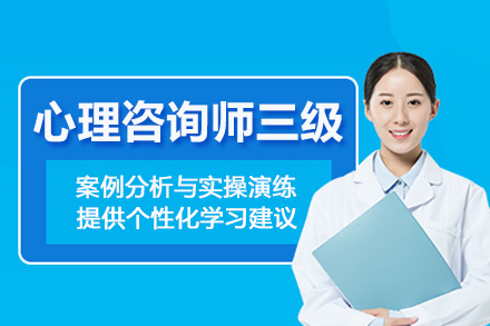 武汉心理咨询师三级培训班