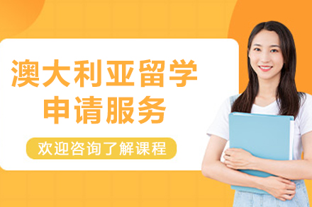 澳大利亚留学申请服务