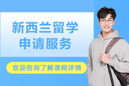 新西兰留学申请服务