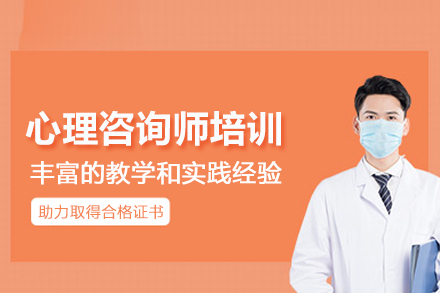 武汉心理咨询师培训班