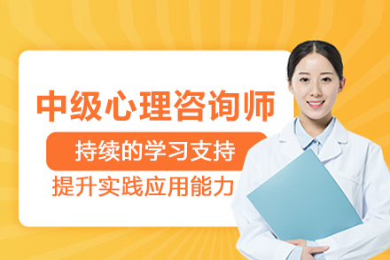 武汉中级心理咨询师培训班