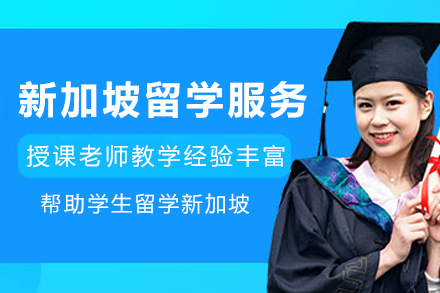 新加坡留学申请服务