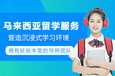 马来西亚留学申请服务