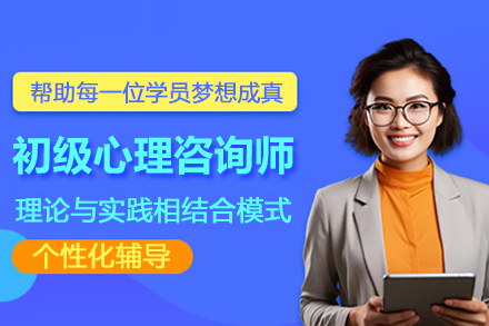 武汉初级心理咨询师培训班