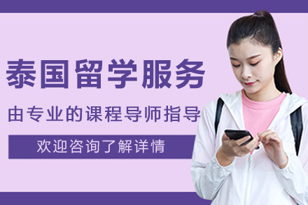 泰国留学申请服务