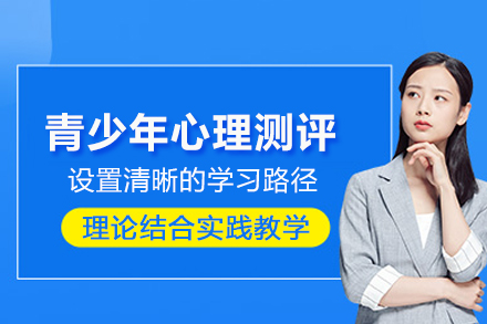武汉青少年心理测评课程