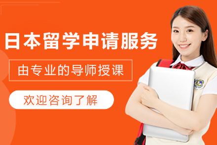 日本留学申请服务