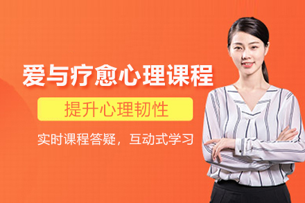 武汉爱与疗愈心理课程