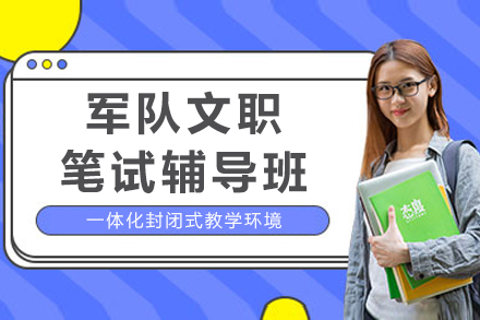 成都军队文职笔试辅导班