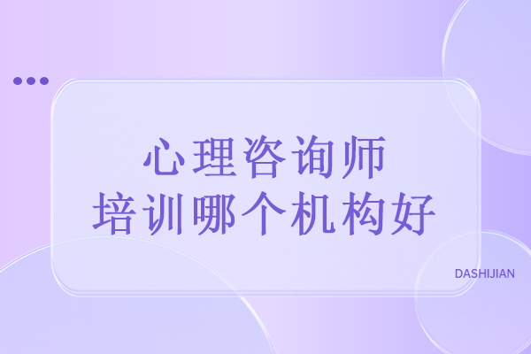 武汉心理咨询师培训哪个机构好-推荐心氧心理咨询