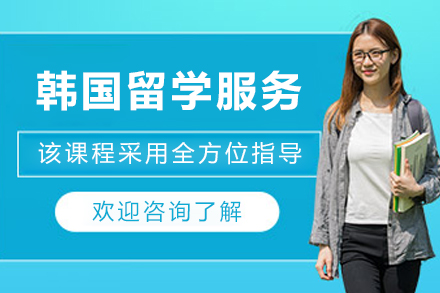 韩国留学申请服务
