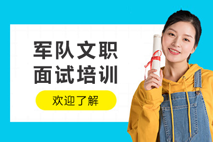 成都军队文职面试培训