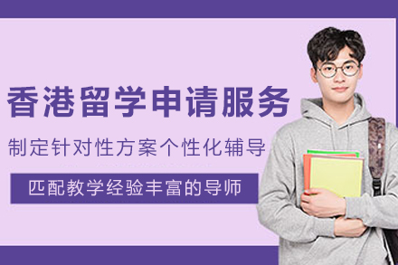 香港留学申请服务