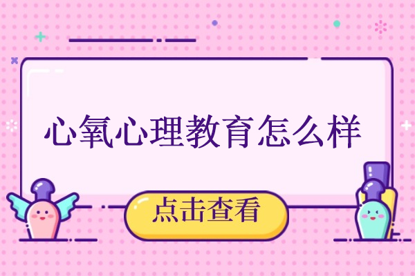 武汉心氧心理教育怎么样-武汉心氧心理咨询正规吗