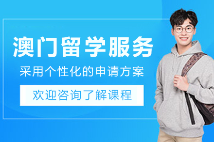 澳门留学申请服务