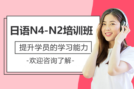 日语N4-N2培训班