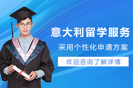 意大利留学申请服务