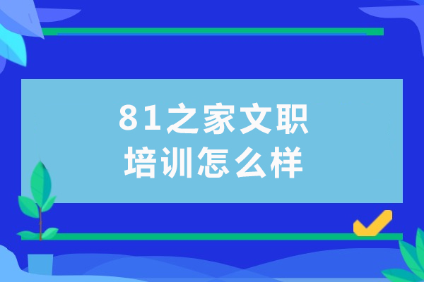 81之家文职培训怎么样