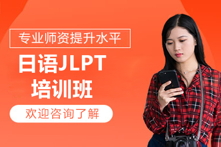 日语JLPT培训班