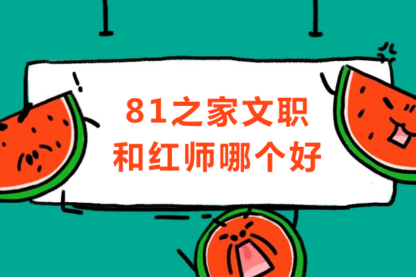 81之家文职和红师哪个好