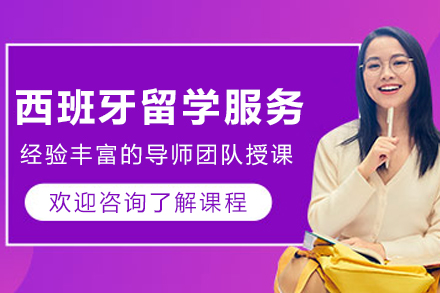 西班牙留学申请服务
