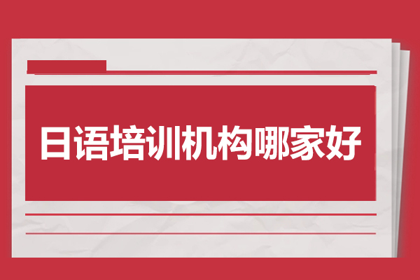 日语培训机构哪家好