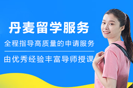 丹麦留学申请服务
