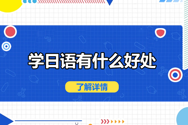 学日语有什么好处