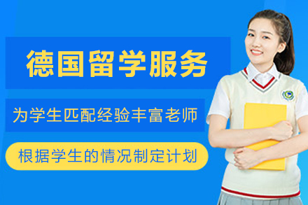 德国留学申请服务