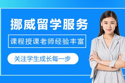 挪威留学申请服务