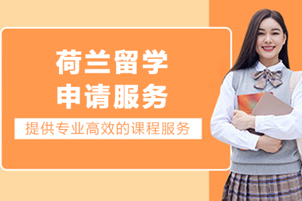 荷兰留学申请服务