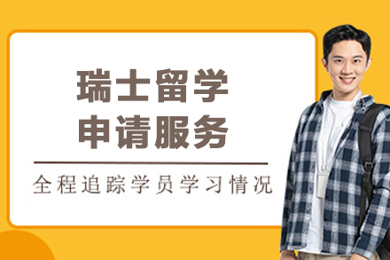 瑞士留学申请服务