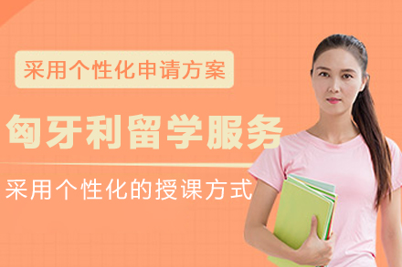 匈牙利留学申请服务