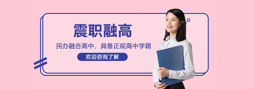 上海震职融高