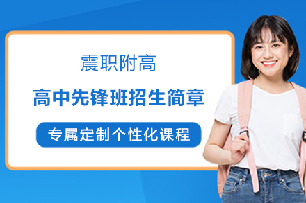 上海市震职附高高中先锋班招生简章