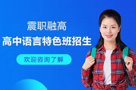 上海震职融高高中语言特色班招生简章