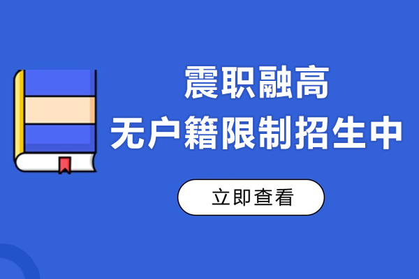 非沪籍中考党福音，上海震职融高无户籍限制招生中