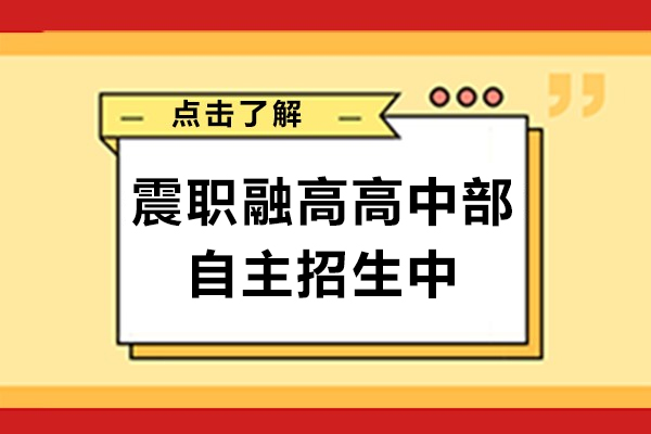 低分也能上的正规高中-上海震职融高高中部自主招生中