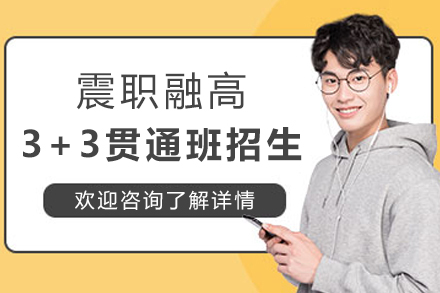 上海震职融高3+3贯通班招生简章