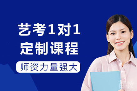成都艺考1对1定制课程