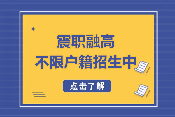上海震职融高不限户籍招生中