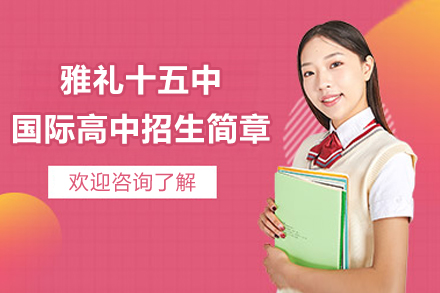 长沙雅礼十五中国际高中招生简章