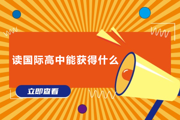 读国际高中能获得什么